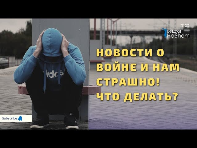 Новости о войне и нам страшно! Что делать? | Раввин Лев Лэйб Лернер