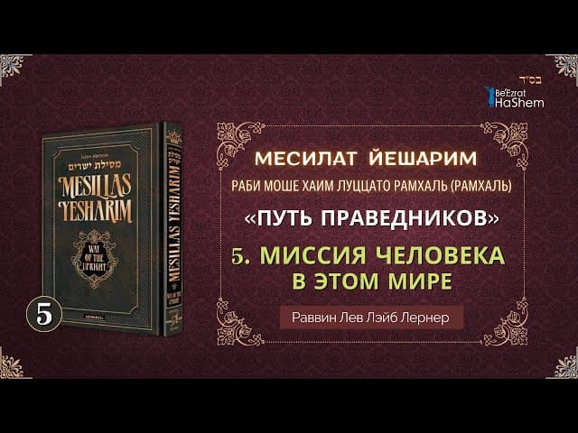 𝟓. Месилат Йешарим 1 | Миссия человека в этом мире (1) | Раввин Лев Лэйб Лернер