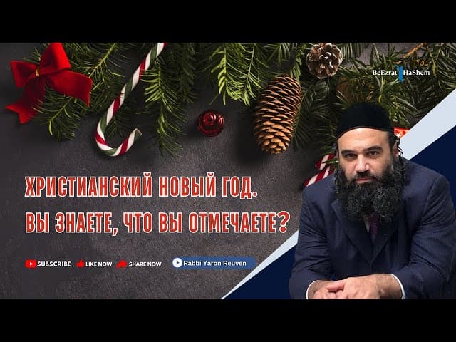 Христианский новый год 😲 Вы знаете, что вы отмечаете ❓#тора