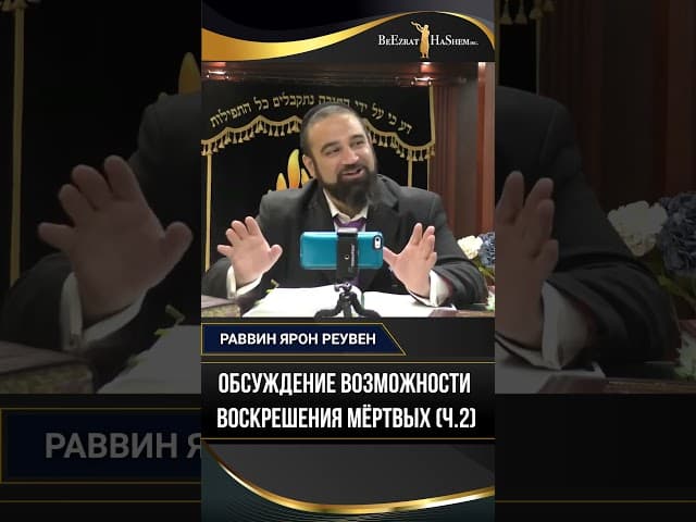 Обсуждение возможности воскрешения мёртвых (ч.2) | Раввин Ярон Реувен