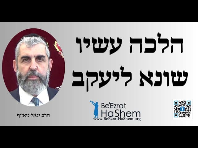 הלכה עשיו שונא ליעקב - הרב יגאל ניאזוף