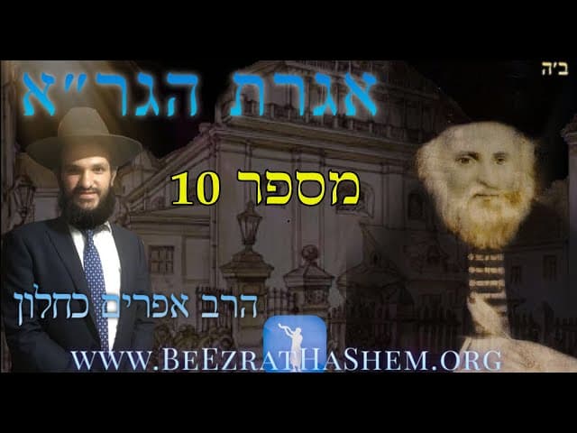 אגרת הגר״א מספר 10