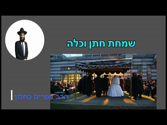 שמחת חתן וכלה
