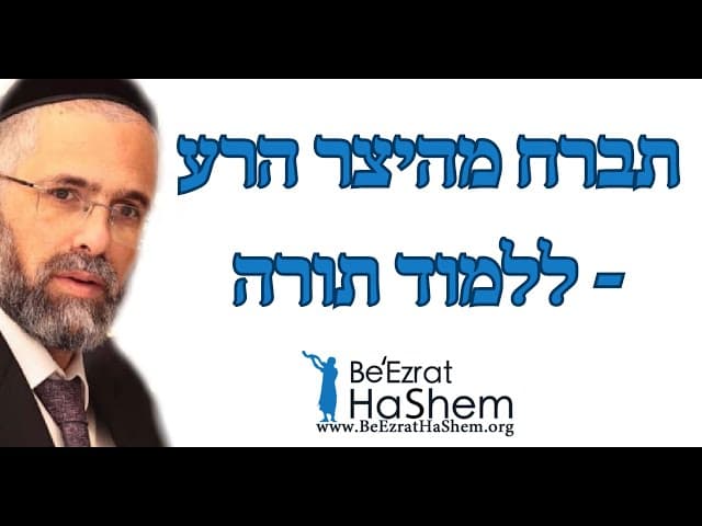תברח מהיצר הרע - ללמוד תורה  - הרב שלמה שרביט
