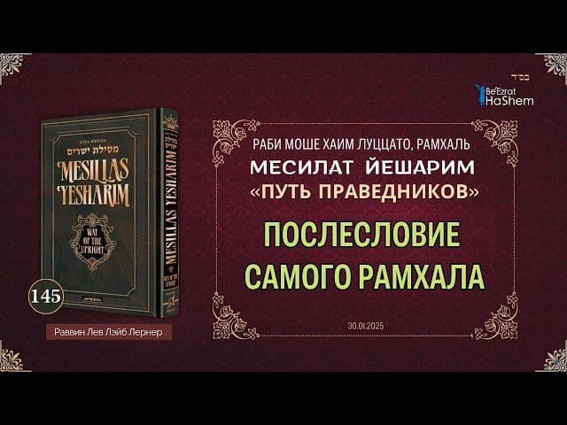 𝟭𝟰𝟱. Месилат Йешарим | Послесловие самого Рамхала | Рабби Лев Лэйб Лернер