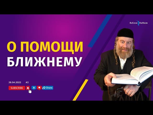 О помощи ближнему  | Рабби Лев Лэйб Лернер