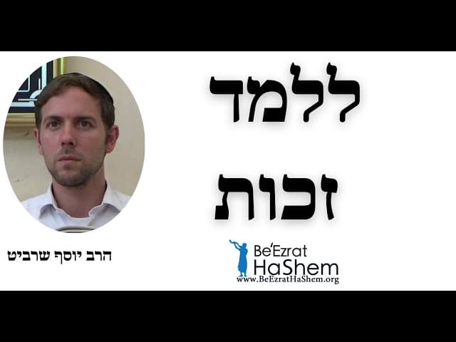 ללמד זכות - הרב יוסף שרביט