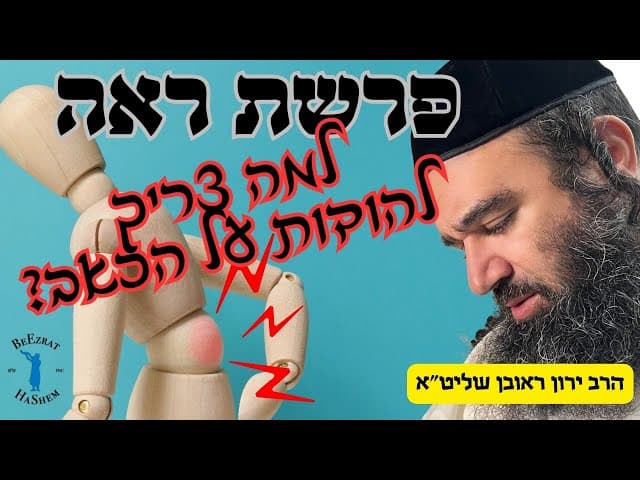 פרשת ראה: למה צריך להודות על הכאב?