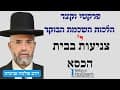 הלכות השכמת הבוקר