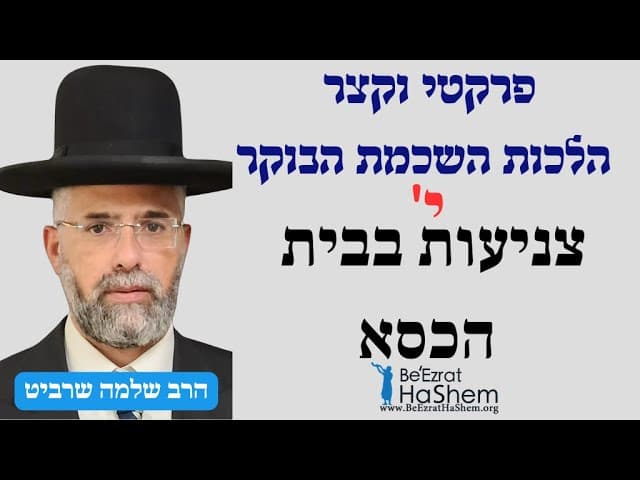 פרקטי וקצר - הלכות השכמת הבוקר - י' - צניעות בבית הכסא.