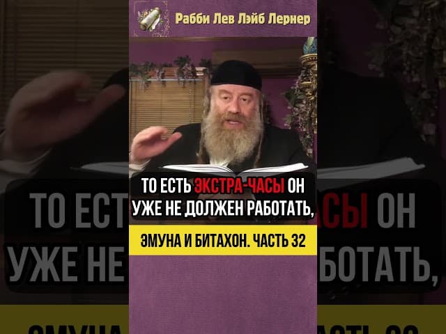 3️⃣2️⃣ Эмуна и Битахон 💡 Взаимосвязь Труда и Упования на Творца #Тора #shorts