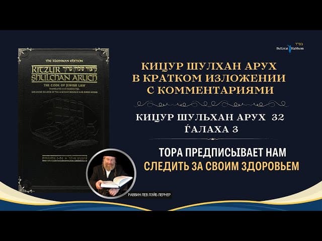 (32.3) «Тора предписывает нам следить за своим здоровьем» | Кицур Шульхан Арух