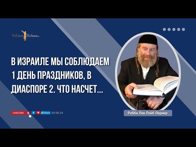 В Израиле мы соблюдаем 1 день праздников, в диаспоре 2. Что насчет...