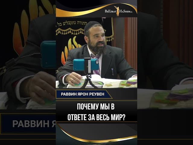 Почему мы в ответе за весь мир? | Раввин Ярон Реувен