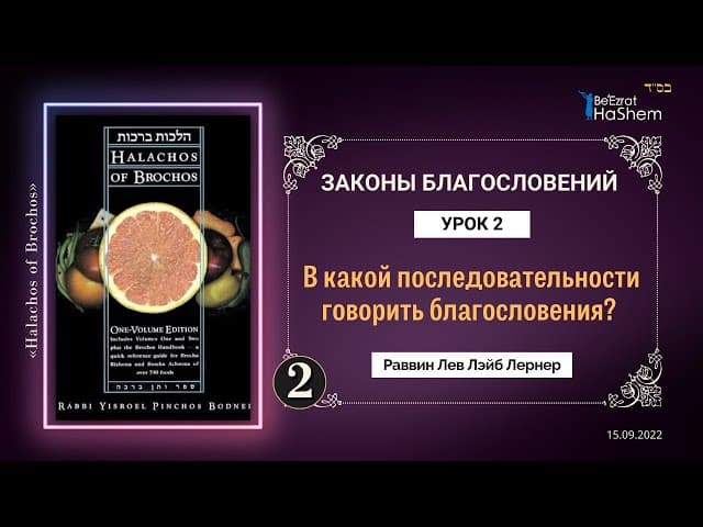 𝟐. (1) В какой последовательности говорить благословения? | Законы Благословений |