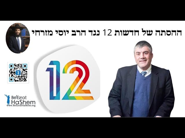 ההסתה של חדשות 12 נגד הרב יוסי מזרחי 💥💥💥שיעור חזק ביותר‼️‼️