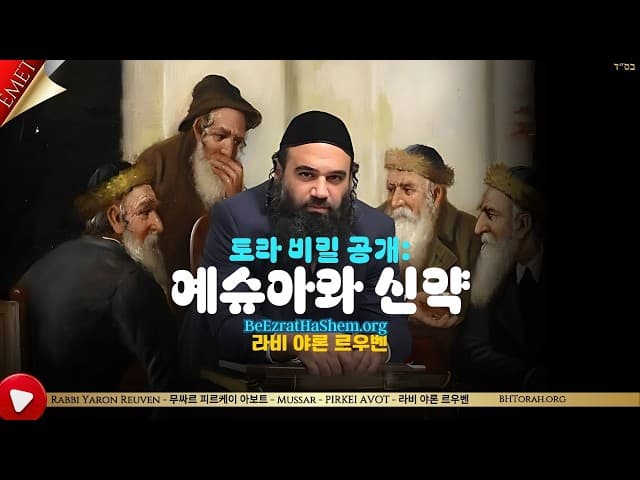 토라 비밀 공개: 예슈아와 신약 - 무사르 피르케이 아보트