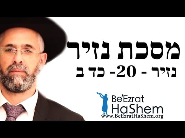 הרב שלמה שרביט - נזיר  - נזיר - 20- כד ב