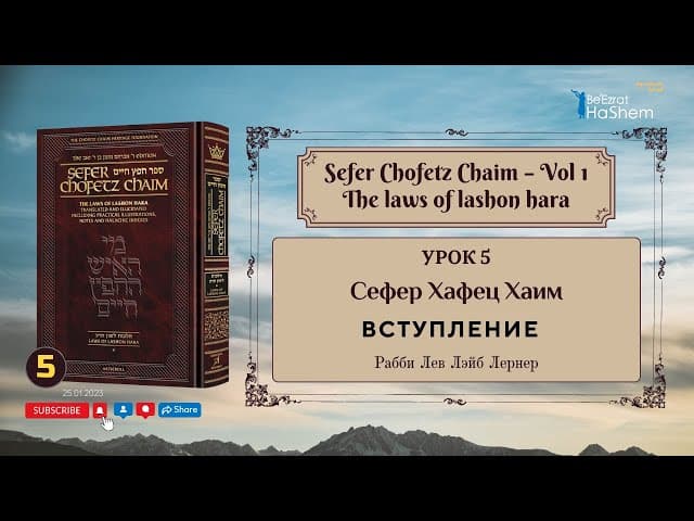 𝟱. Сефер Хафец Хаим | Вступление | Рабби Лев Лэйб Лернер