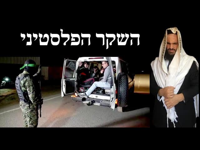 השקר הפלסטיני
