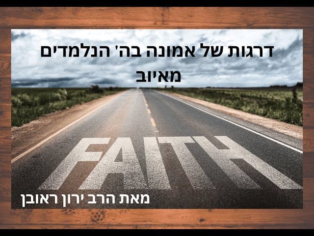 מה זה יראת שמים ~ ועד להיכן היא מגיעה ~ ללמוד מאיוב