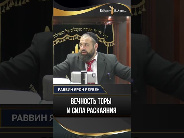 Вечность Торы и Сила Тшувы: Путь к Настоящему Избавлению