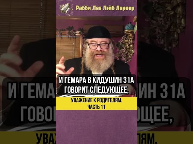 1️⃣1️⃣ Уважение к родителям 💎 Важность намерения #shorts #тора