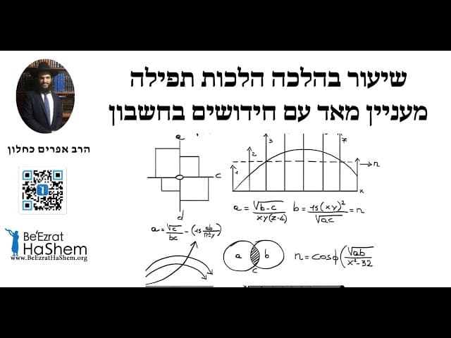 שיעור בהלכה הלכות תפילה מעניין מאד עם חידושים בחשבון