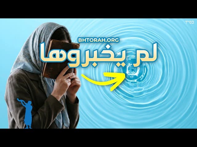 ما يجب أن تعرفه المرأة عن اعتناق اليهودية