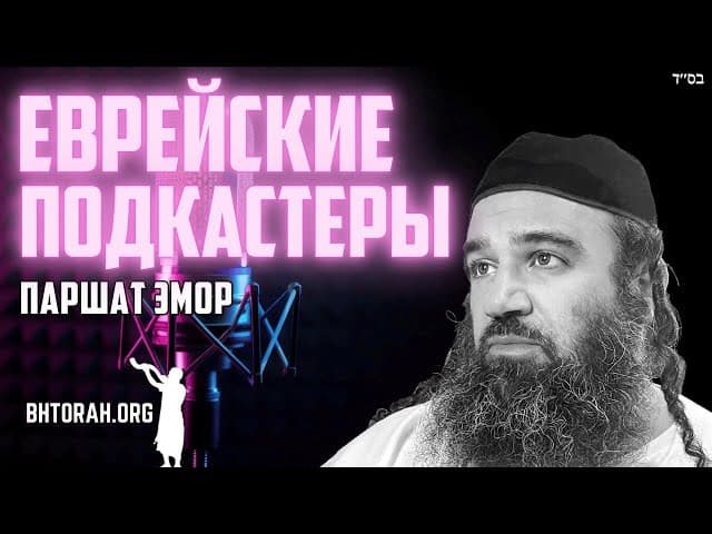 Предупреждение еврейским подкастерам в паршате Эмор