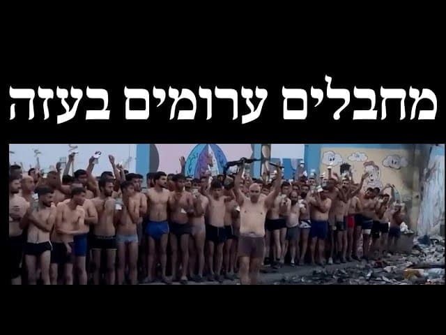 מחבלים ערומים בעזה