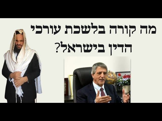 ?מה קורה בלשכת עורכי הדין בישראל