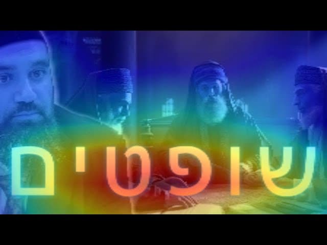 פרשת שופטים; תהיה שופט של עצמך🛑 האם מותר להגן על פדופילים❓