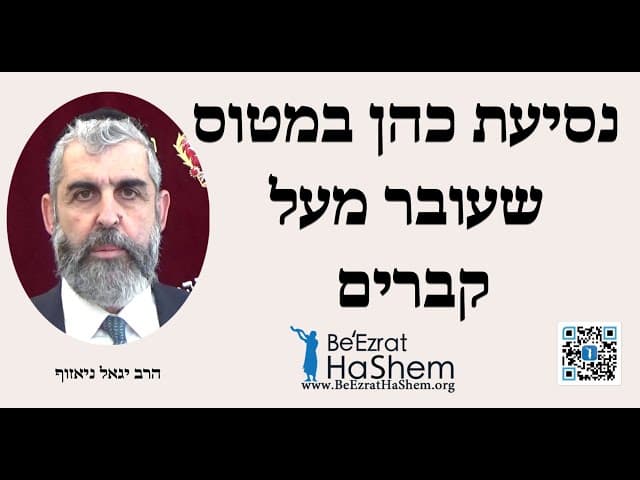 נסיעת כהן במטוס שעובר מעל קברים - הרב יגאל ניאזוף