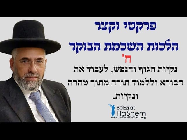 פרקטי וקצר - הלכות השכמת הבוקר - ח' - נקיות הגוף והנפש, לעבוד את הבורא וללמוד תורה מתוך טהרה ונקיות.