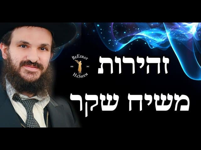 זהירות משיח שקר