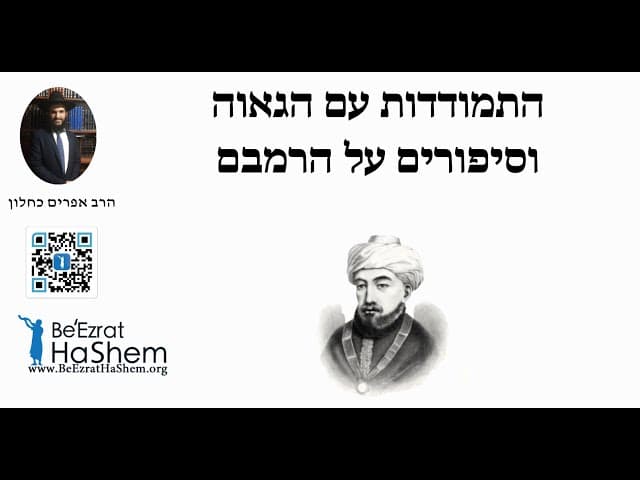 התמודדות עם הגאוה וסיפורים על הרמבם