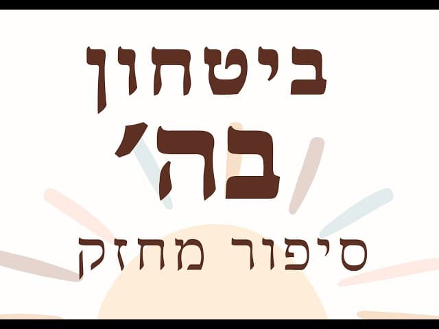 . ביטחון בהשם סיפור מחזק
