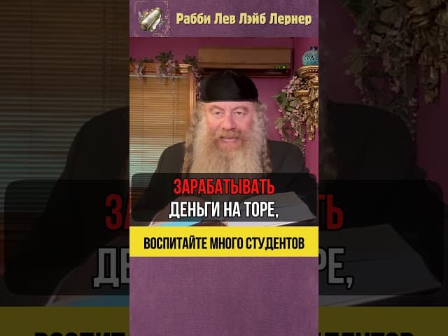 Воспитайте много студентов #Тора #shorts