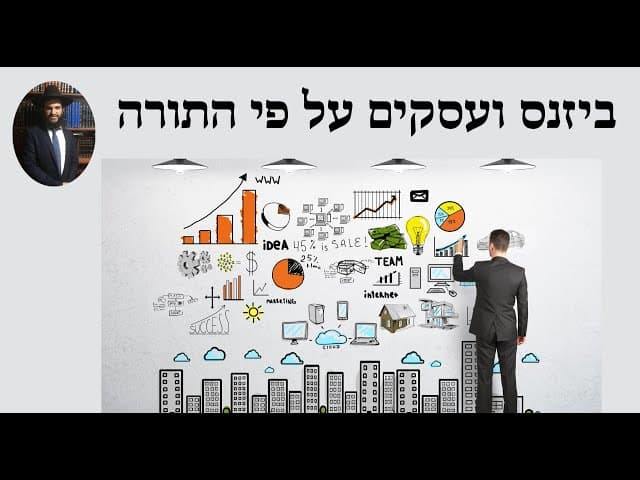 ביזנס ועסקים על פי התורה