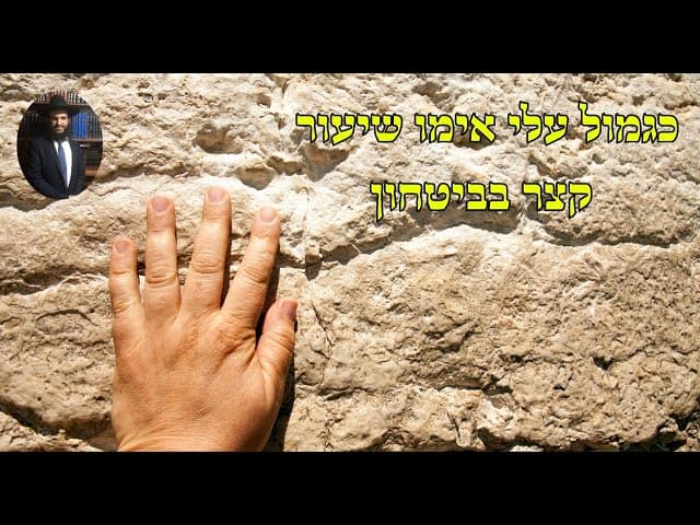 כגמול עלי אימו שיעור קצר בביטחון