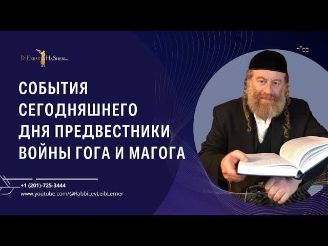 События сегодняшнего дня  предвестники войны Гога и Магога