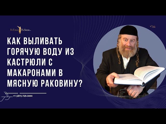 Как выливать горячую воду из кастрюли с макаронами в мясную раковину?
