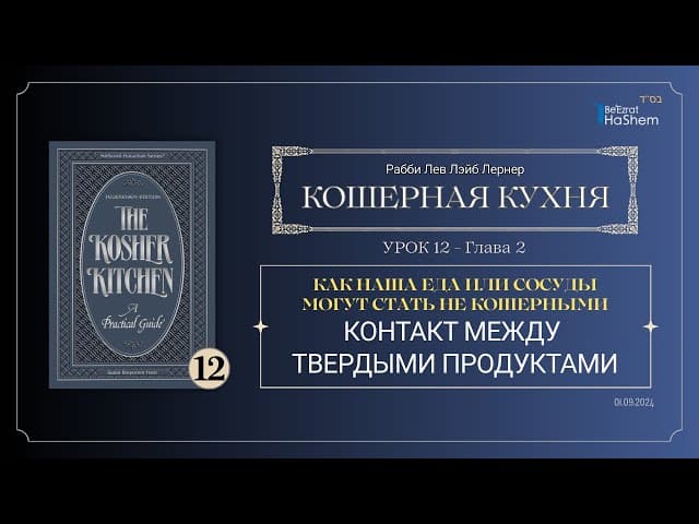 𝟭𝟮. Кошерная кухня | Контакт между твердыми продуктами | Глава 2 | Рабби Лев Лэйб Лернер