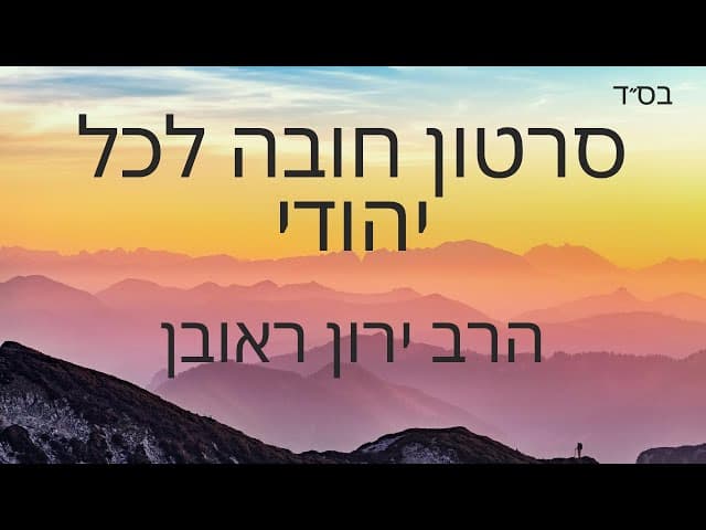 יש לך דקה לדבר עם יהודי על תשובה, מה תגיד לו???