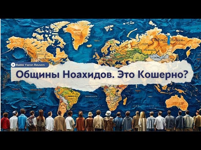 Общины Ноахидов. Это Кошерно? | Русский дубляж | Раввин Ярон Реувен