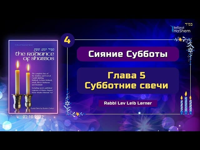 𝟰. Субботние свечи | Сияние Субботы | Глава 5 | Раввин Лев Лэйб Лернер
