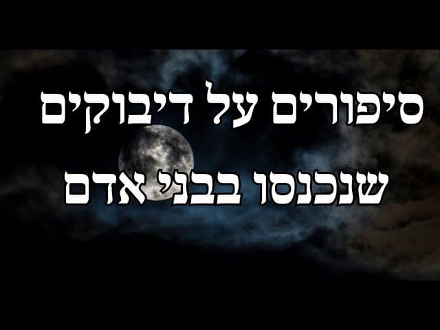 סיפורים על דיבוקים שנכנסו בבני אדם