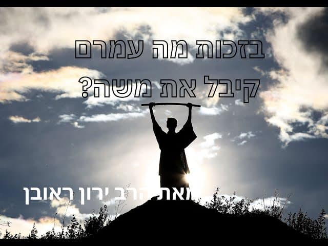 איך לגדל ילדים שיהיו צדיקים | בנים כמו משה רבינו