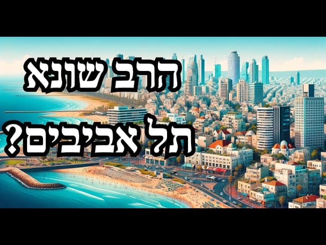 הרב שונא תל אביבים?